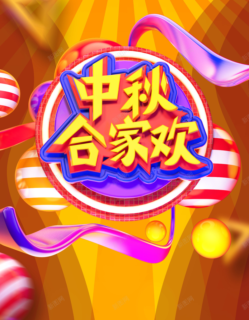 创意中秋节团圆惠海报jpg设计背景_新图网 https://ixintu.com 中秋节海报 中秋活动 中秋钜惠 渐变 球体 中秋合家星期五 传统节日 八月十五