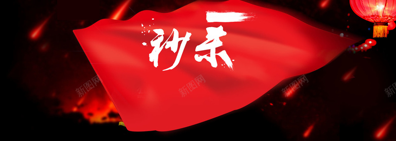 元旦双十二秒杀背景psd设计背景_新图网 https://ixintu.com 秒杀 双十二 双12 聚划算 元旦 红色 灯笼 海报banner 1212 大气