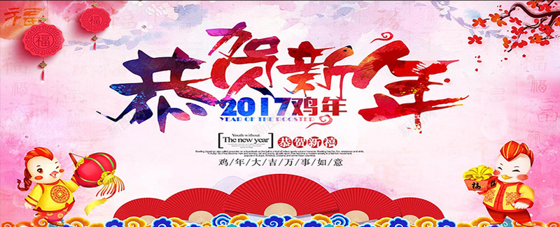 2017鸡年元旦中国风恭贺新年海报背景背景