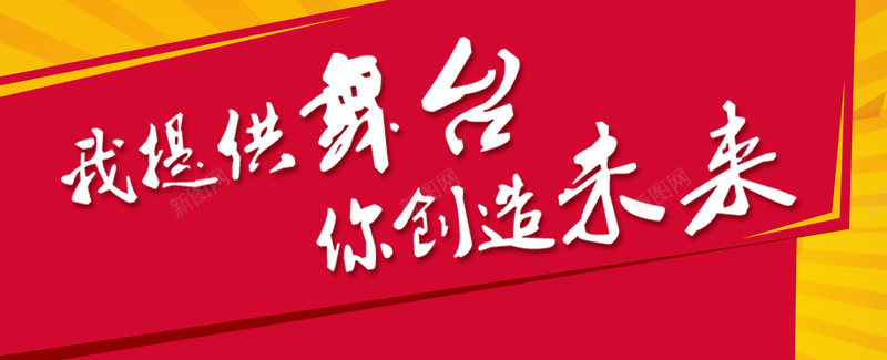 招聘红色毛笔字背景bannerpsd设计背景_新图网 https://ixintu.com 招聘 红色 毛笔字 商务 海报banner 科技 科幻