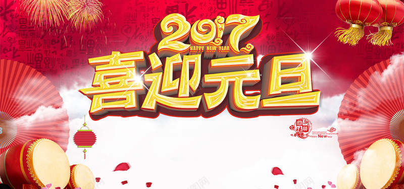 2017喜迎元旦psd设计背景_新图网 https://ixintu.com 烟花 背景图片 新年 元旦 扇子 舞台背景 大鼓 灯笼 喜迎元旦 2017 中国风