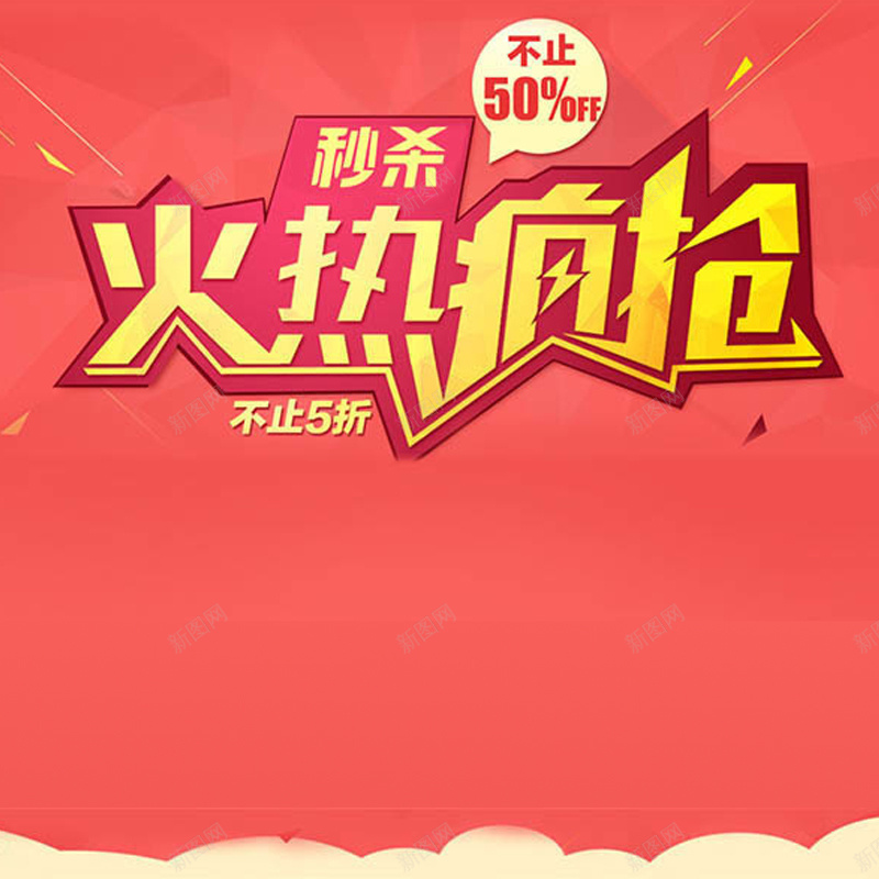 火热疯抢促销背景图jpg设计背景_新图网 https://ixintu.com 喜庆 扁平化 狂欢 疯抢 艺术字 主图 激情