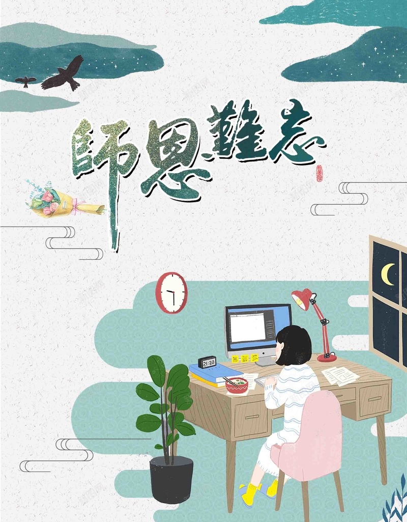 水彩风师恩难忘教师节创意psd设计背景_新图网 https://ixintu.com 不忘师恩 师恩难忘 教师节 水彩风 创意 桃李满天下 感谢老师 桃李满园 9月10日 手绘