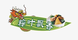 端午节龙粽子粽叶粽叶飘香素材