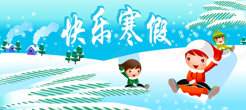 快乐寒假bannerpsd设计背景_新图网 https://ixintu.com 快乐 寒假 雪地 滑雪 松树 卡通 童趣 手绘