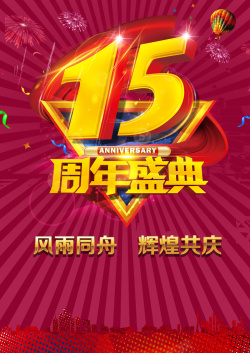 15周年海报15周年庆典海报展板背景模板高清图片