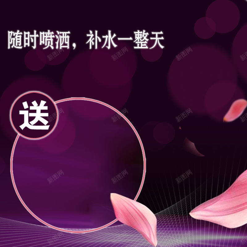 化妆品紫色活动主图jpg设计背景_新图网 https://ixintu.com 面膜 花瓣 护肤品 补水 化妆品 活动 玫瑰 主图 直通车