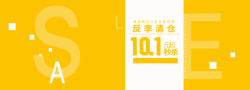 秋季字母淘宝秋季清仓banner背景高清图片