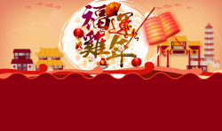 福运鸡年2017红色年货节首页背景高清图片
