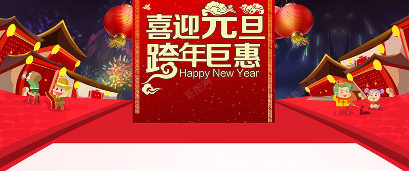元旦跨年背景psd设计背景_新图网 https://ixintu.com 元旦 跨年 喜庆 节日 灯笼 烟花 人物 红色 海报banner 激情 狂欢