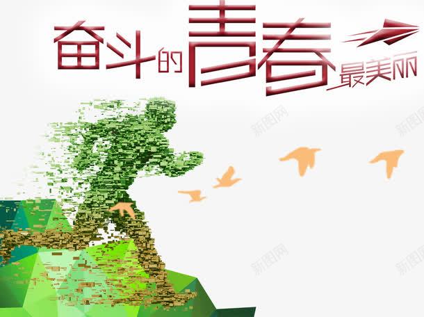 奋斗的青春png免抠素材_新图网 https://ixintu.com 装饰图案 运动 人物 鸟 免费png素材