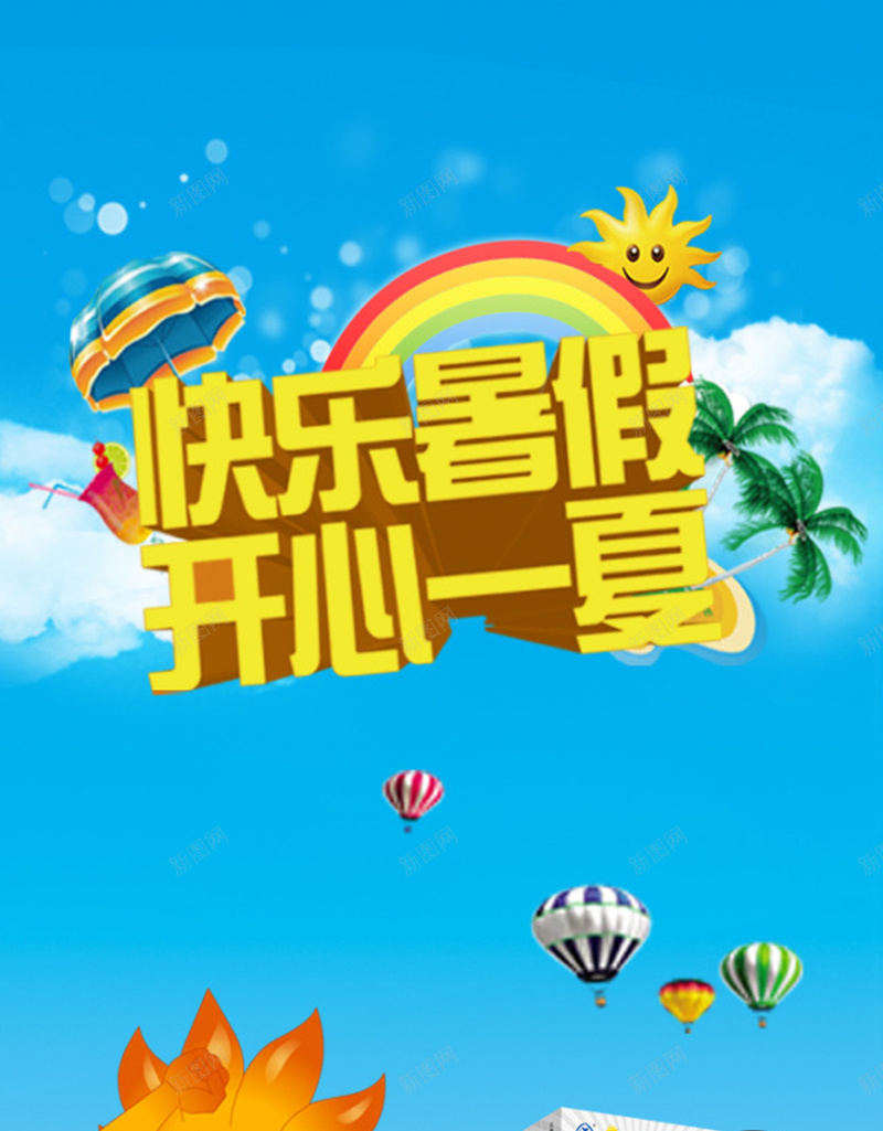 开心暑假H5背景元素jpg设计背景_新图网 https://ixintu.com 背景元素 快乐 暑假 沙滩 蓝天 开心 扁平 渐变 几何