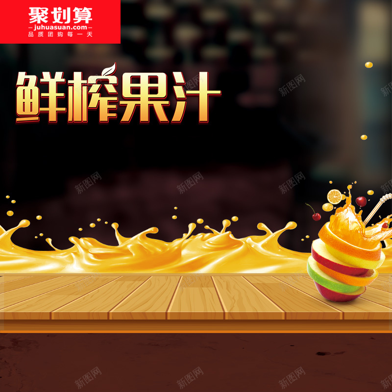 聚划算鲜榨果汁机PSD分层主图背景素材jpg设计背景_新图网 https://ixintu.com 鲜榨果汁 聚划算 橙色 水果 飞溅 木板 高端 榨汁机 果汁机 破壁机 家电 淘宝 主图 直通车