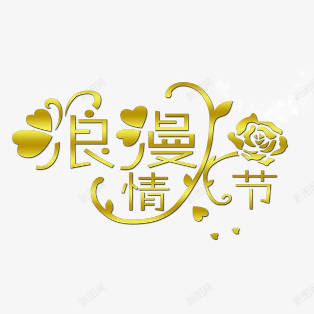 浪漫情人节字体png免抠素材_新图网 https://ixintu.com 情人节 柔美字体 玫瑰 艺术字体