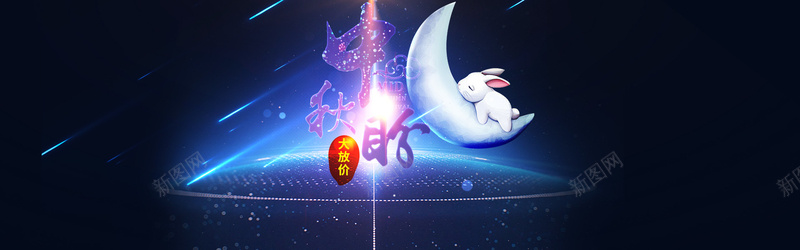 淘宝中秋促销活动psd设计背景_新图网 https://ixintu.com 月兔 月亮 梦幻背景 海报banner 淘宝中秋促销活动