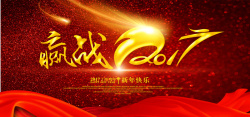 激情而战2017新年海报背景高清图片