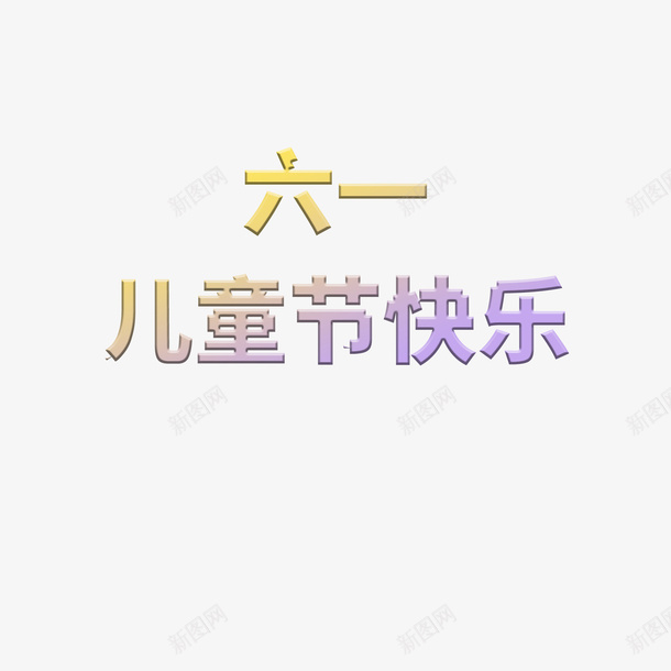 六一儿童节海报标题素材psd免抠素材_新图网 https://ixintu.com 六一 儿童节 字体 素材