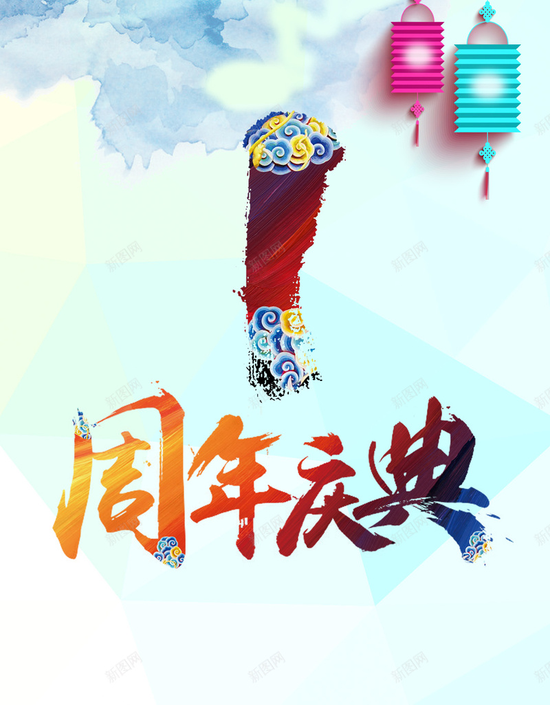 一周年庆典素材背景jpg设计背景_新图网 https://ixintu.com 周年庆典 灯笼 蓝色 字体 艺术字 礼物 开心 快乐