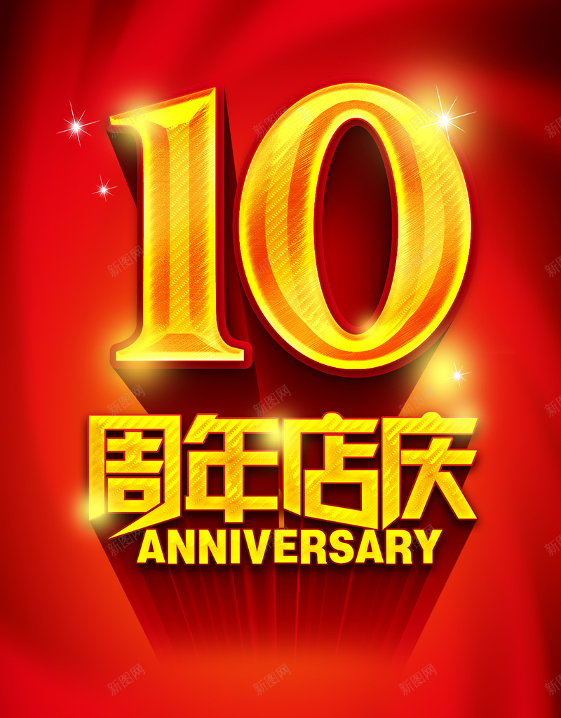 红色十周年店庆背景psd设计背景_新图网 https://ixintu.com 10周年 十周年 立体字 店庆 红色 闪耀黄金字体 星光 光晕 大气