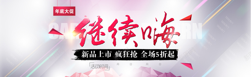 淘宝年底大促banner背景psd设计背景_新图网 https://ixintu.com 海报banner 淘宝年底大促促销新品上市继续嗨毛笔字