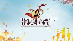 颁奖仪式海报清新颁奖仪式海报背景psd高清图片