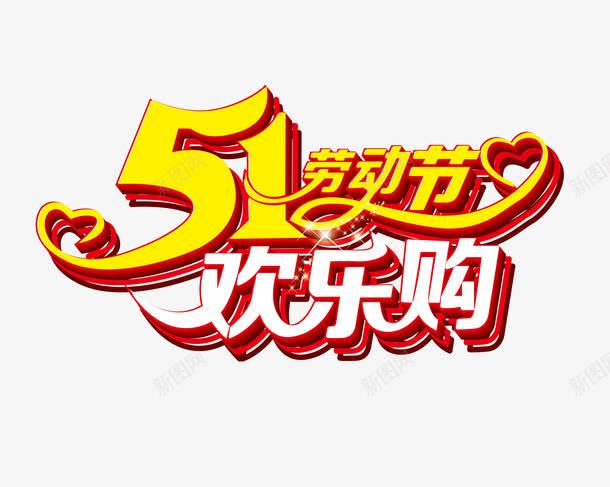 51欢乐购艺术字png免抠素材_新图网 https://ixintu.com 艺术字 51促销 51巨惠 51特惠 五一劳动节 51劳动节欢乐购 劳动节 2017劳动节