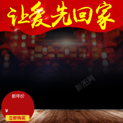 礼盒直通车让爱先回家年货食品PSD分层主图背景素材高清图片