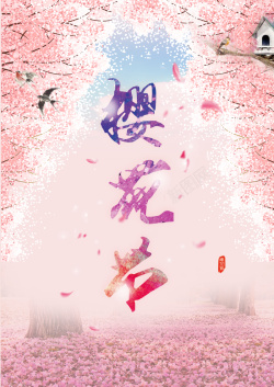 满地花瓣樱花节海报高清图片