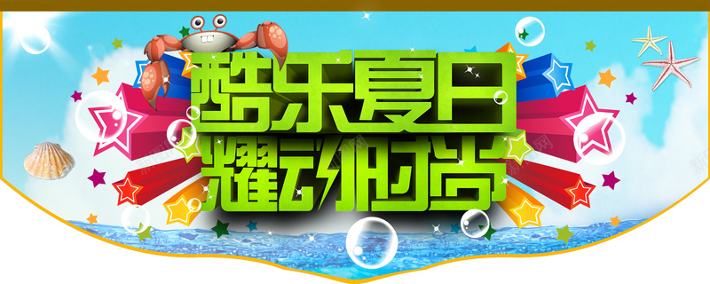 酷乐夏日海报图psd设计背景_新图网 https://ixintu.com 夏天 夏日 清仓 清爽 酷爽 促销 激情 淘宝 天猫 海报banner 狂欢