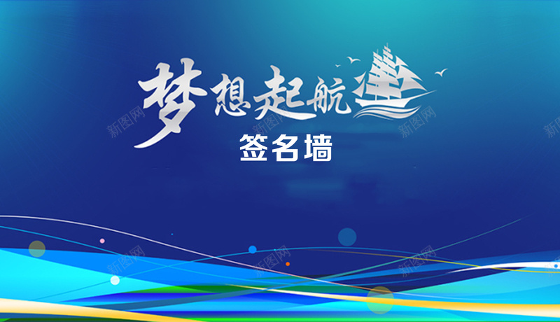 签名墙背景素材jpg设计背景_新图网 https://ixintu.com 蓝色 线条 动感 签名 背景 签名背景 开心