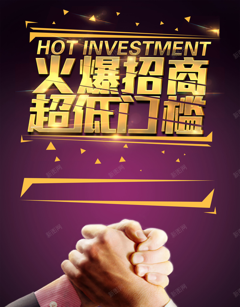 火爆招商紫色背景jpg设计背景_新图网 https://ixintu.com 火爆招商 合作 握手 紫色背景 庄重 金色艺术字