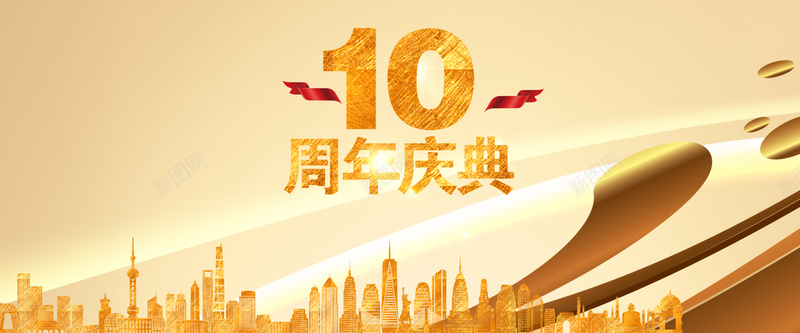 金色质感10周年庆典活动海报jpg设计背景_新图网 https://ixintu.com 周年庆海报 周年庆活动 10周年庆典 金色科幻背景 城市 城市剪影 金色背景 10周年 开心