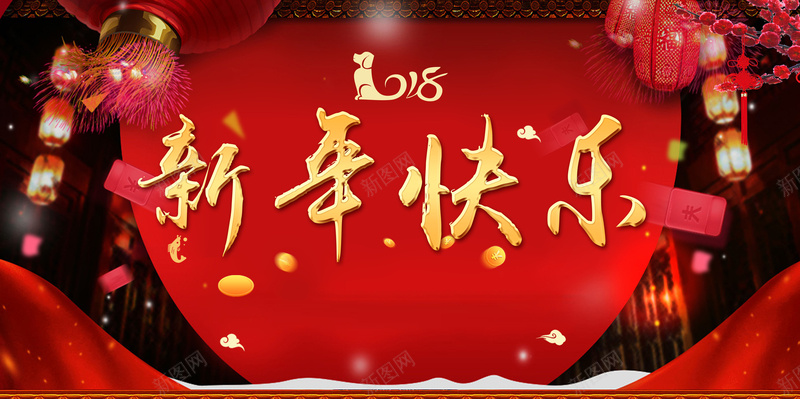 2018年狗年红色中国风新年快乐展板psd设计背景_新图网 https://ixintu.com 春节 新春 狗年 狗年年会 2018 2018年 新春快乐 灯笼 狗年大吉 晚会 跨年夜