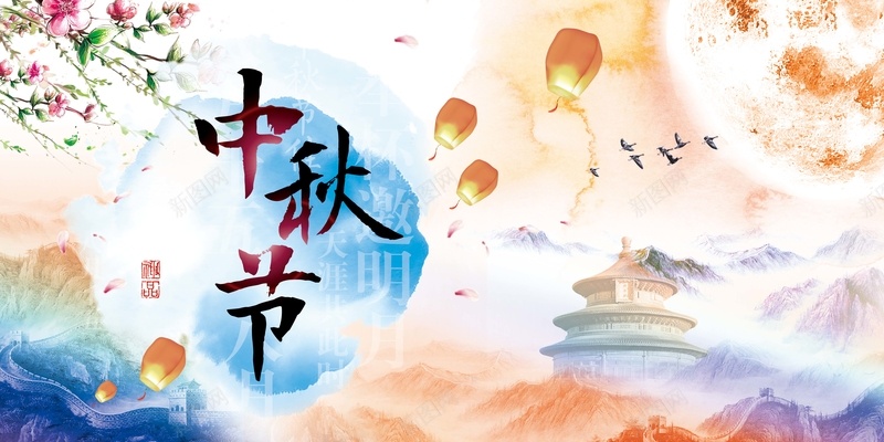 中秋节背景psd设计背景_新图网 https://ixintu.com 许愿灯 梅花 月亮 天坛 激情 长城快乐白色 狂欢