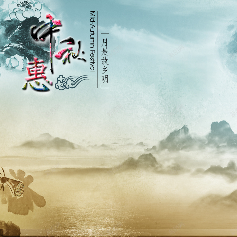 水墨中秋背景图jpg设计背景_新图网 https://ixintu.com 中秋 莲藕 远山 水墨 中国风 主图