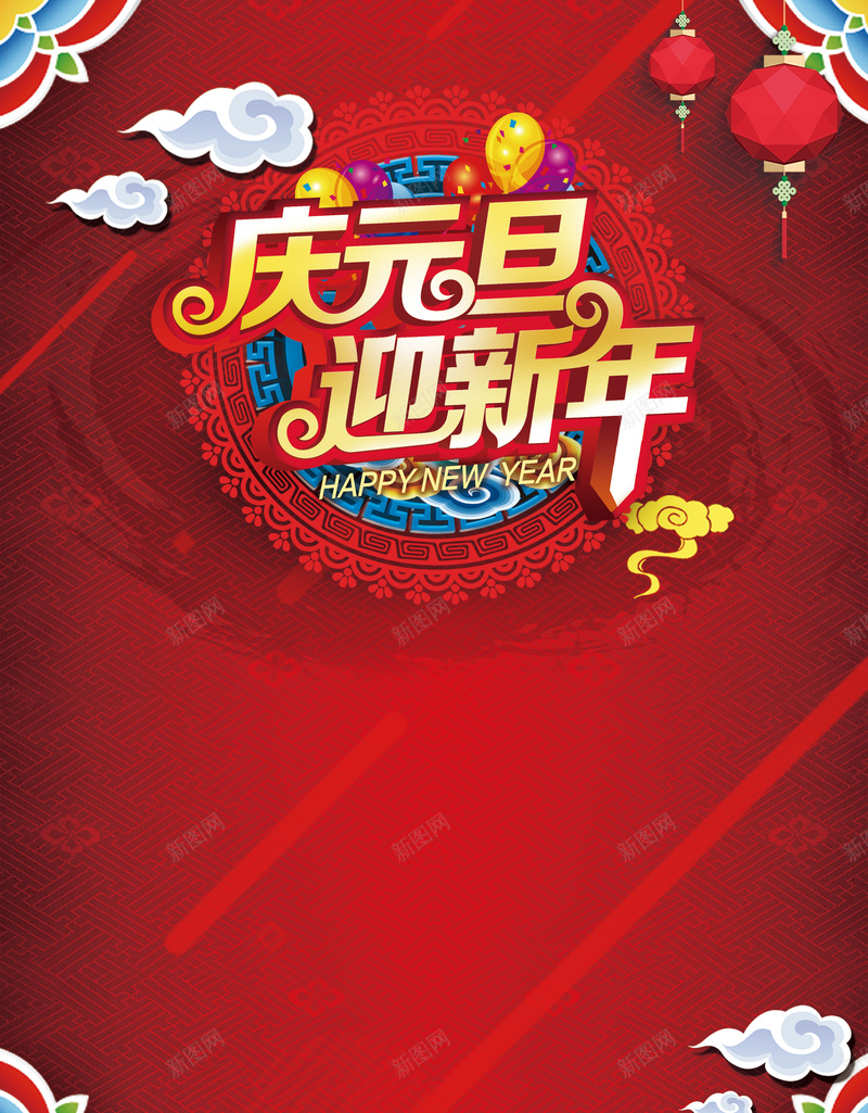 红色庆元旦迎新年灯笼祥云底纹海报背景素材jpg设计背景_新图网 https://ixintu.com 红色 底纹 迎新 灯笼 元旦背景 祥云 元旦 祥云底纹 祥云背景 迎新海报 红色底纹 开心