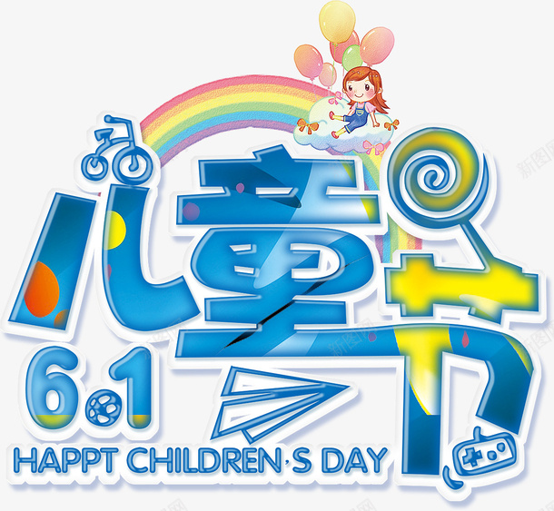 快乐的一天61儿童节psd免抠素材_新图网 https://ixintu.com 61儿童节 儿童节艺术字 六一元素 艺术字体