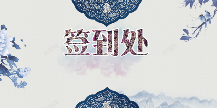 清雅青花瓷中国风签到处展板背景素材背景