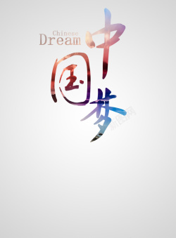 DREAM梦中国梦简约海报背景高清图片