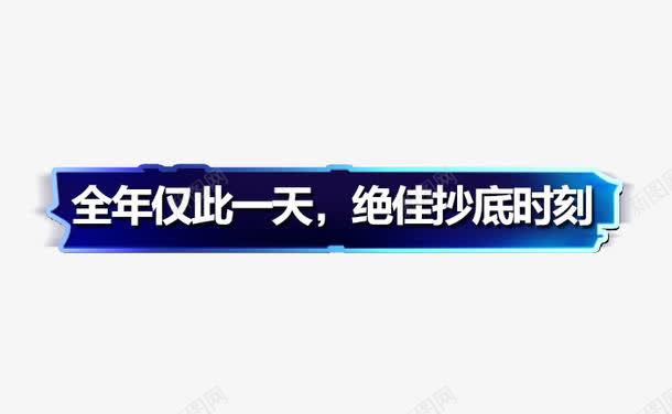 促销广告png免抠素材_新图网 https://ixintu.com 文案信息 文案排版 促销信息