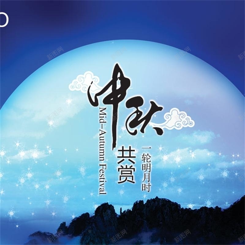 中秋共赏明月蓝色背景jpg设计背景_新图网 https://ixintu.com 蓝色 中秋节 月亮 云彩 主图 中国风