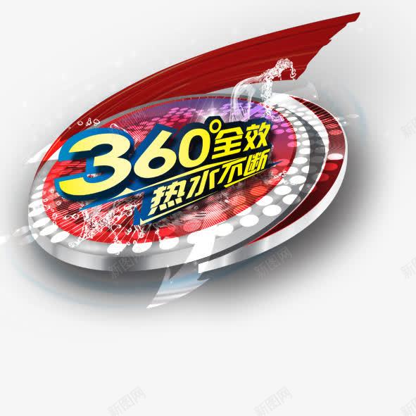 360度全效热水不断psd免抠素材_新图网 https://ixintu.com 360度全效热水不断360背景光芒热水