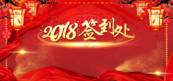 光效背景板2018年货签到处高清图片