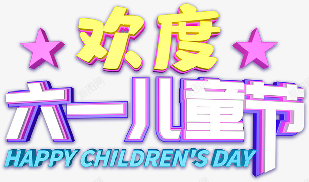 欢度六一儿童节psd免抠素材_新图网 https://ixintu.com 欢度 六一儿童节 Happy chidrens day 儿童节艺术字 六一元素