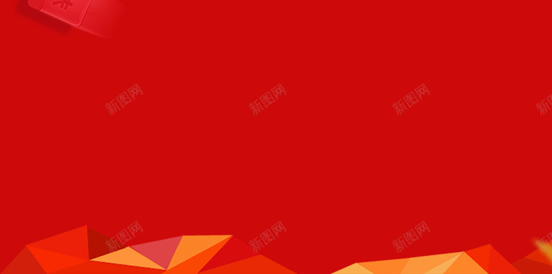 红色扁平几何元素H5背景素材jpg设计背景_新图网 https://ixintu.com 扁平 红色 几何背景 漂浮元素 红包 H5背景 时尚 几何红色
