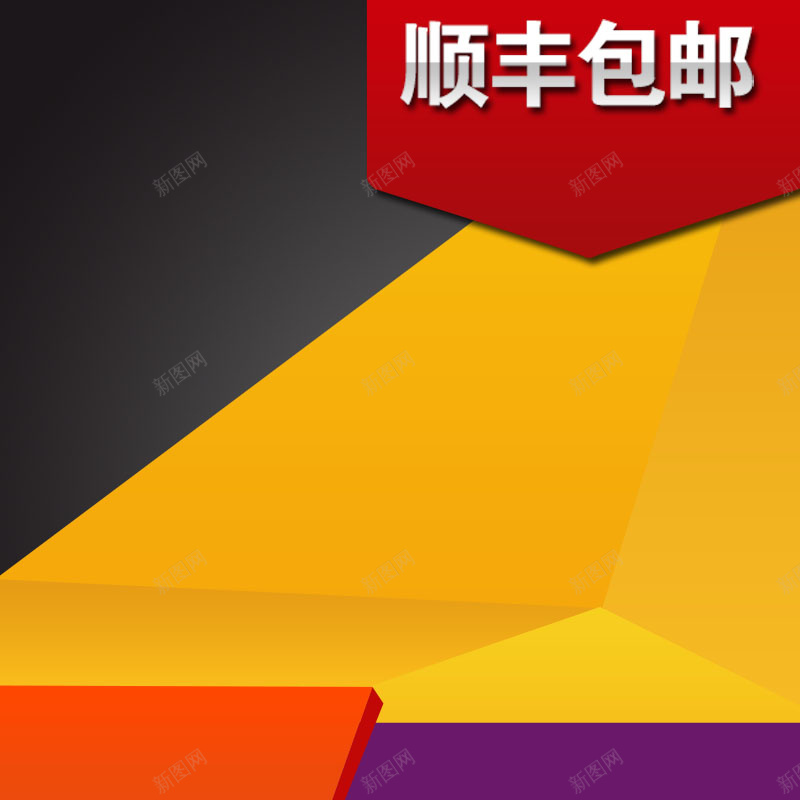 橙色扁平背景促销主图psd设计背景_新图网 https://ixintu.com 扁平 几何 橙色背景 数码家电 黑色背景 活动促销 主图背景 淘宝主图 节日促销