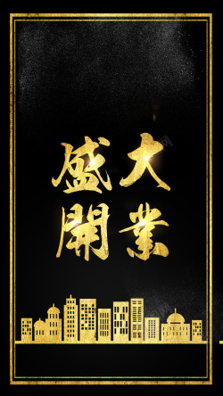 精彩绽放黑金金色建筑金粉装饰中国风黄金高清图片