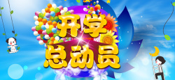 大学开学季图片下载活力开学总动员高清图片