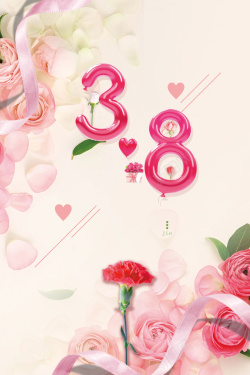 38巨惠妇女节粉色清新三八妇女节海报高清图片