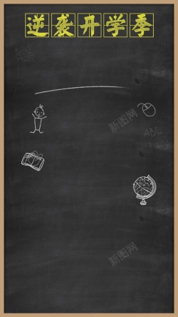 黑板风格开学季黑板粉笔风格H5背景高清图片
